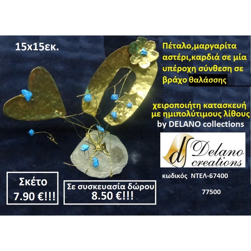 ΠΕΤΑΛΟ ΚΑΡΔΙΑ ΑΣΤΕΡΙ & ΜΑΡΓΑΡΙΤΑ ΣΕ ΒΡΑΧΟ ΘΑΛΑΣΣΗΣ ΜΕ ΗΜΙΠΟΛΥΤΙΜΟΥΣ ΛΙΘΟΥΣ ΝΤΕΛ-67400 ορειχάλκινο γούρι by DELANO collections ΠΕΤΑΛΟ ΚΑΡΔΙΑ ΑΣΤΕΡΙ & ΜΑΡΓΑΡΙΤΑ ΣΕ ΒΡΑΧΟ ΘΑΛΑΣΣΗΣ ΜΕ ΗΜΙΠΟΛΥΤΙΜΟΥΣ ΛΙΘΟΥΣ ΝΤΕΛ-67400 ορειχάλκινο γούρι by DELANO collections